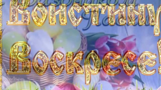 С Воскресением Господним !!! Со Светлой ПАСХОЙ !!!