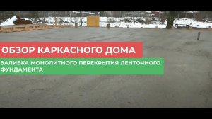 Заливка монолитного перекрытия ленточного фундамента