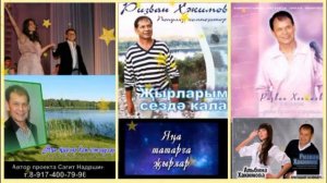 ЗВЁЗДЫ  ТАТАРСКОЙ  ЭСТРАДЫ