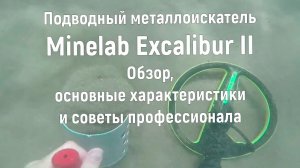 Minelab Excalibur II. Подводный металлоискатель. Обзор, основные хар-ки и советы профессионала