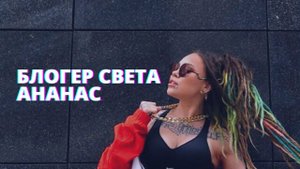 Блогер Света Ананас о жизни напоказ и популярности