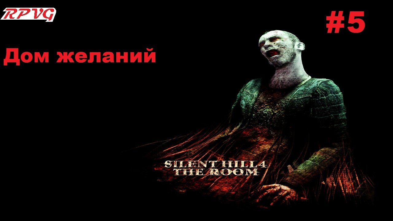 Прохождение Silent Hill 4: The Room - Серия 5: Дом желаний