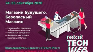 #RetailTECHWeb 2020. Секция 'Магазин Будущего'