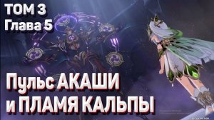 ПУЛЬС АКАШИ И ПЛАМЯ КАЛЬПЫ полное прохождение Задание архонтов сумеру Том 3 глава 5 Геншин импакт