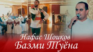Базми Туёна Нафас Шоиков 2021 | Bazmi Yuyona Nafas Shoikov 2021