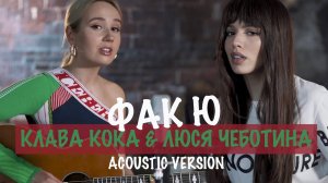 Клава Кока &amp; Люся Чеботина - Фак Ю (Acoustic Version)