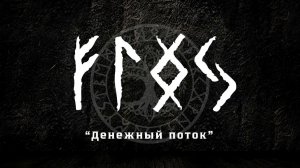 РУНИЧЕСКАЯ МЕДИТАЦИЯ ИЗОБИЛИЯ