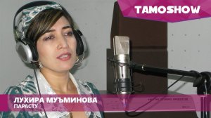 Лухира Муминова - Парасту | Luhira Muminova - Parastu
