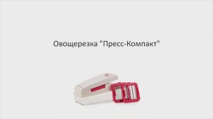 Tupperware Moscow | Овощерезка «Пресс-Компакт»