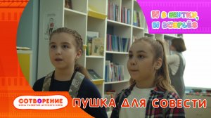 Пушка для совести