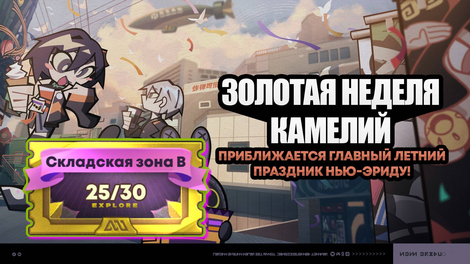 Золотая неделя камелий 2 ~ Складская зона B ~ Событие 1.1 ~ Zenless Zone Zero