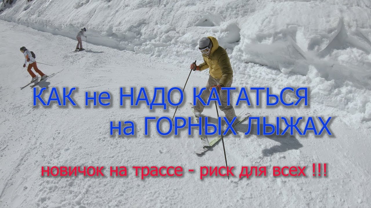 СОЧИ.Красная поляна.Горнолыжные трассы России. Как НЕ НАДО кататься на горных лыжах.