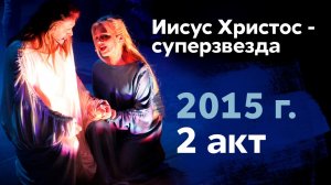 "Иисус Христос - суперзвезда" (2 акт), 2015 г.