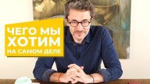 Чего мы хотим на самом деле