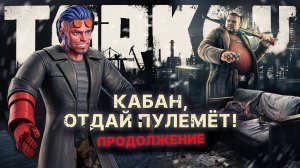 Тарков. Кабан, отдай пулемёт! (Продолжение)