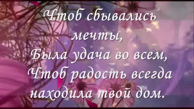 Поздравление с днем рождения!