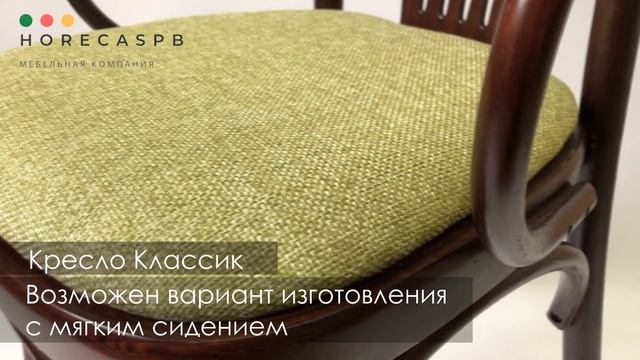 Венское кресло Классик