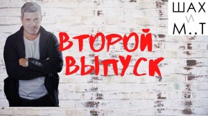 Второй выпуск на канале Шах и М..т