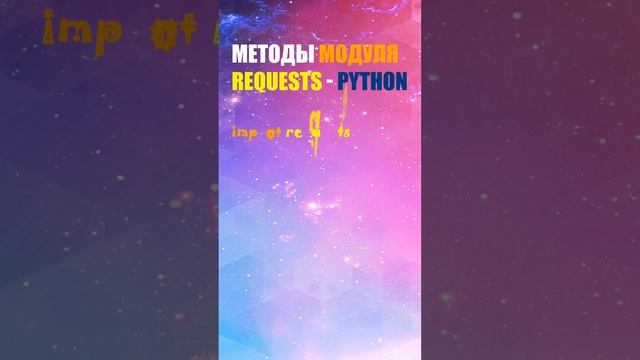 Методы модуля Requests - Python / it-guru.kz