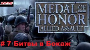 Прохождение Medal of honor allied assault-Часть 7: Битвы в Бокаж