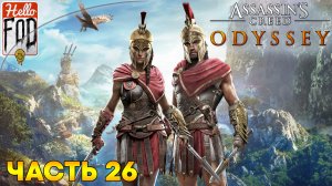 Assassin's Creed Odyssey (Сложность Кошмар) ➤ Забытые легенды Греции ➤ Часть 26