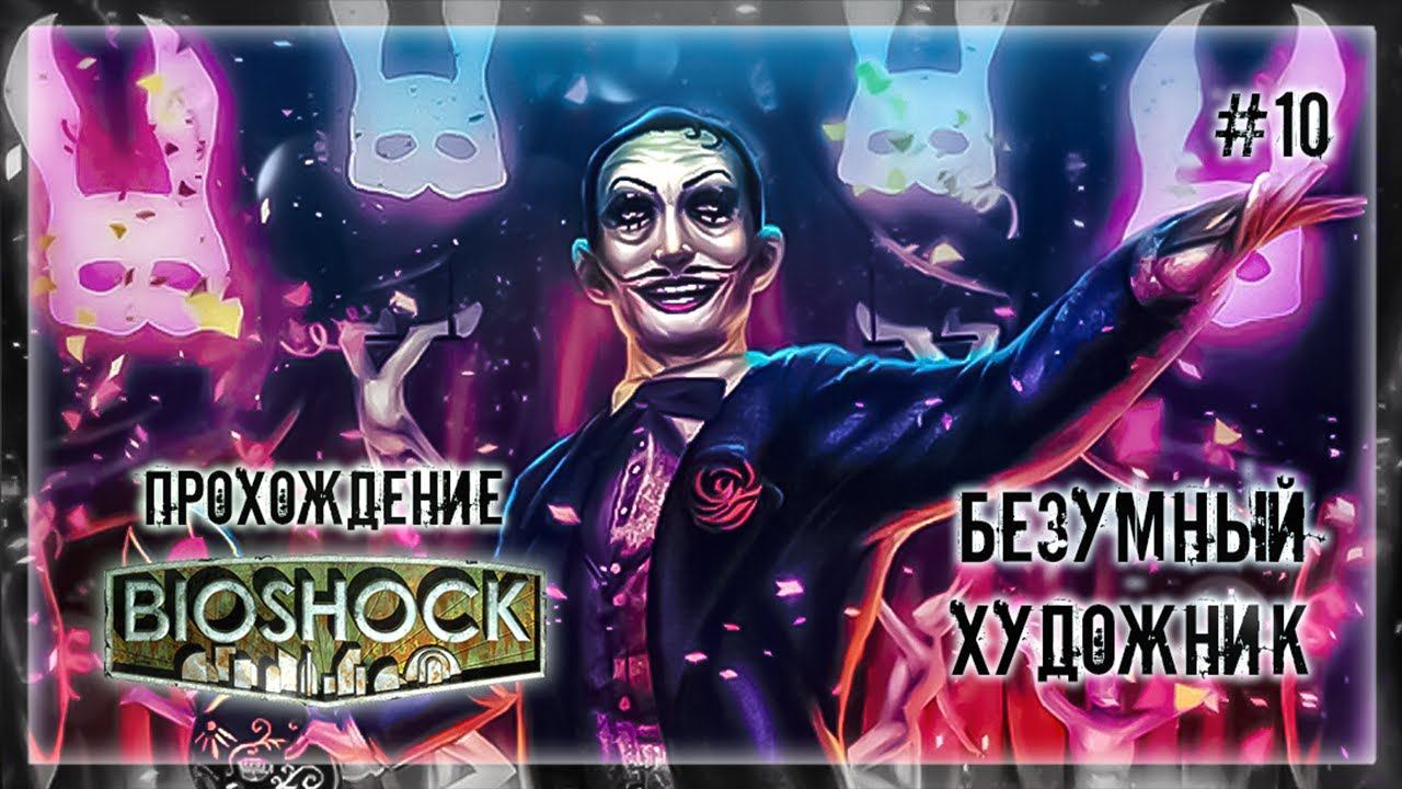 БЕЗУМНЫЙ ХУДОЖНИК | Прохождение BIOSHOCK #10