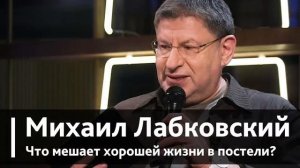 ЧТО МЕШАЕТ ВАМ ДЛЯ ХОРОШЕЙ ЖИЗНИ В ПОСТЕЛИ ! НУЖНО ЗНАТЬ ! НОВОЕ МИХАИЛ ЛАБКОВСКИЙ интервью лекции