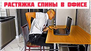 Растяжка спины в офисе
