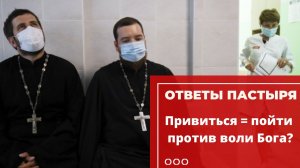 Прививка — это недоверие Богу?