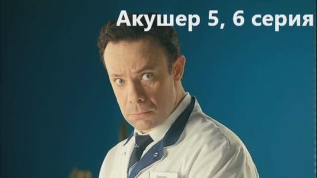 Акушер 2