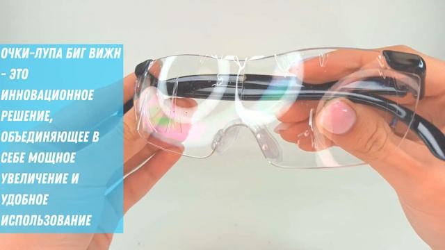 Увеличительные Очки лупа Big & clear Биг вижн для мелких работ смотреть онлайн