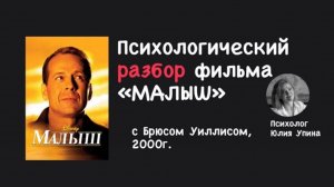 Психологический разбор фильма МАЛЫШ с Брюсом Уиллисом 2000 г #психологонлайн #психолог #разборфильма