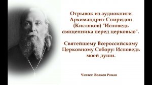 Архимандрит Спиридон Кисляков  Исповедь моей души