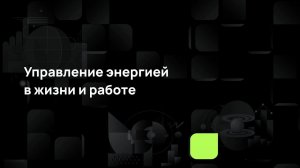 Управление энергией в жизни и работе