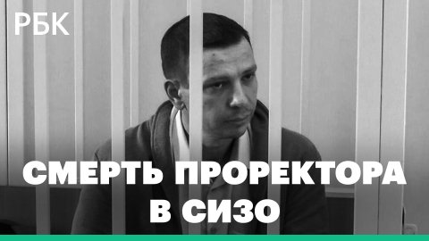 Что известно о проректоре Российской таможенной академии, найденном мертвым в СИЗО