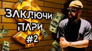 Заключи пари выпуск 2