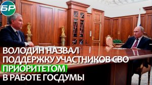 Володин - Путину: поддержка участников СВО стала приоритетом для Госдумы в весеннюю сессию