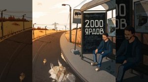 2000 ярдов