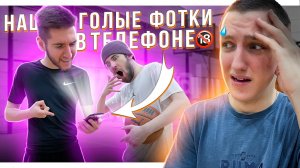 ПРОИГРАВШИЙ ПОКАЗЫВАЕТ ВСЁ В СВОЁМ ТЕЛЕФОНЕ !