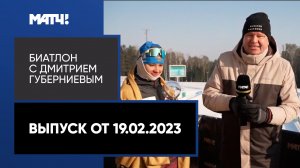 «Биатлон с Дмитрием Губерниевым». Выпуск от 19.02.2023