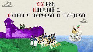 XIX век. Николай I. Войны с Персией и Турцией