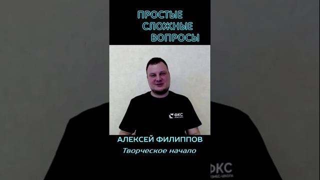 Алексей Филиппов - Творческое начало