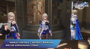 Honkai Star Rail ➤ Экспресс времени ➤ Как начать и решить загадку ➤ Прохождение  Хонкай стар рейл