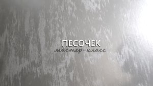 ДЕКОРАТИВНЫЙ ПЕСОЧЕК в технике ВОДОПАД. Все нюансы популярного материала, как наносить.