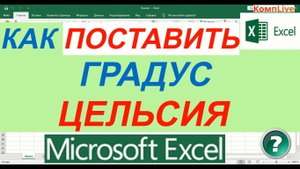 Как в Excel Написать Градус Цельсия ► Как в Экселе Поставить Градусы