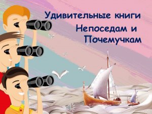 Удивительные книги Непоседам и Почемучкам