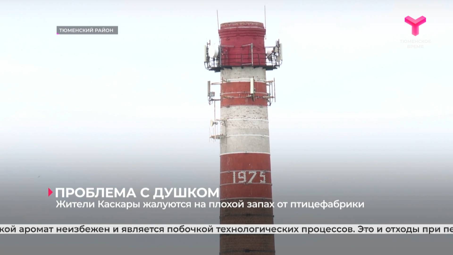 Жители Каскары жалуются на плохой запах от птицефабрики