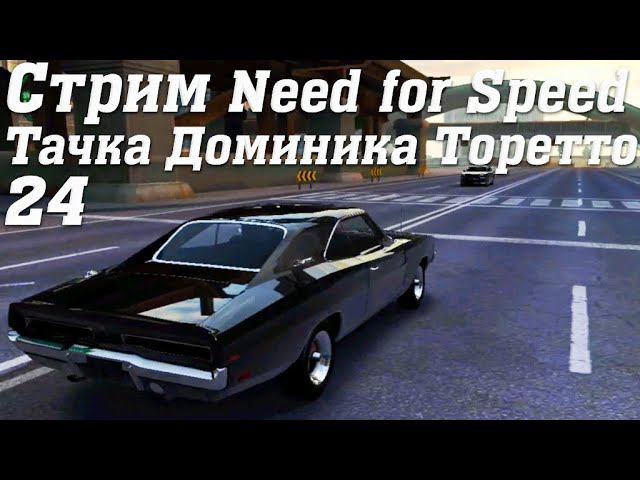 Стрим Тачка Доминика Торетто Need for Speed No Limits 24 #stream