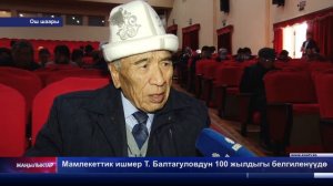 Мамлекеттик ишмер Т. Балтагуловдун 100 жылдыгы белгиленүүдө