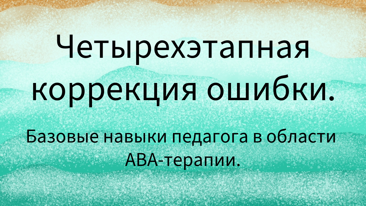 Четырехэтапная коррекция ошибки.